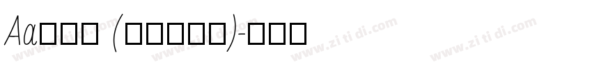 Aa润行体 (非商业使用)字体转换